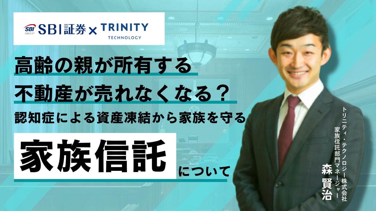 親が持つ不動産が売れなくなる？認知症による資産凍結を防ぐ家族信託
