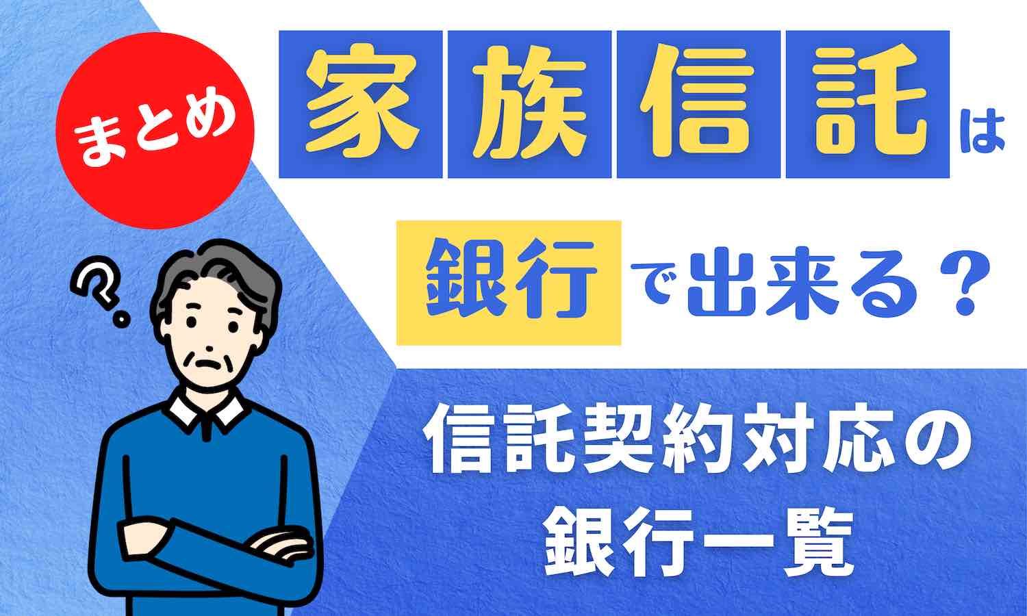 家族信託は銀行で出来る？対応している銀行一覧をまとめました