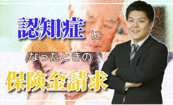 【認知症患者の保険請求】指定代理請求人の届出をしましょう！
