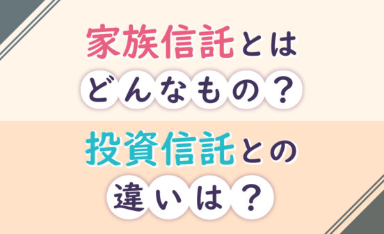家族信託って何？投資信託との違い