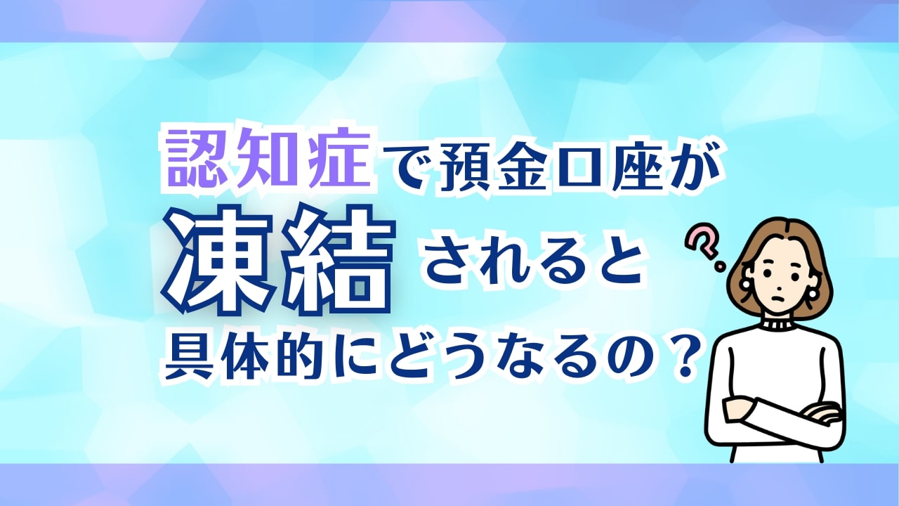 認知症になると銀行口座が凍結される!その理由と口座凍結を防ぐ方法