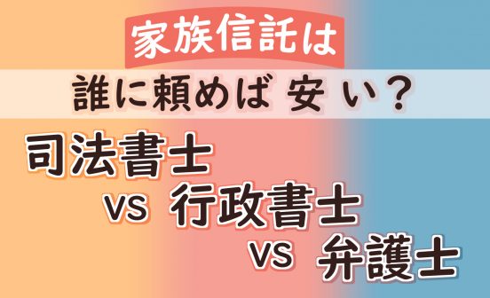 家族信託は司法書士・行政書士・弁護士のうち誰に頼むべきか