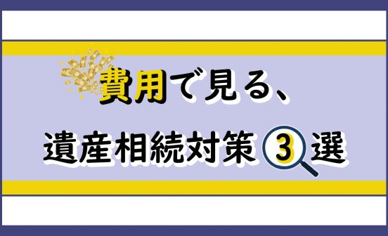 【遺言 vs 家族信託】費用で比較する、遺産相続対策３選