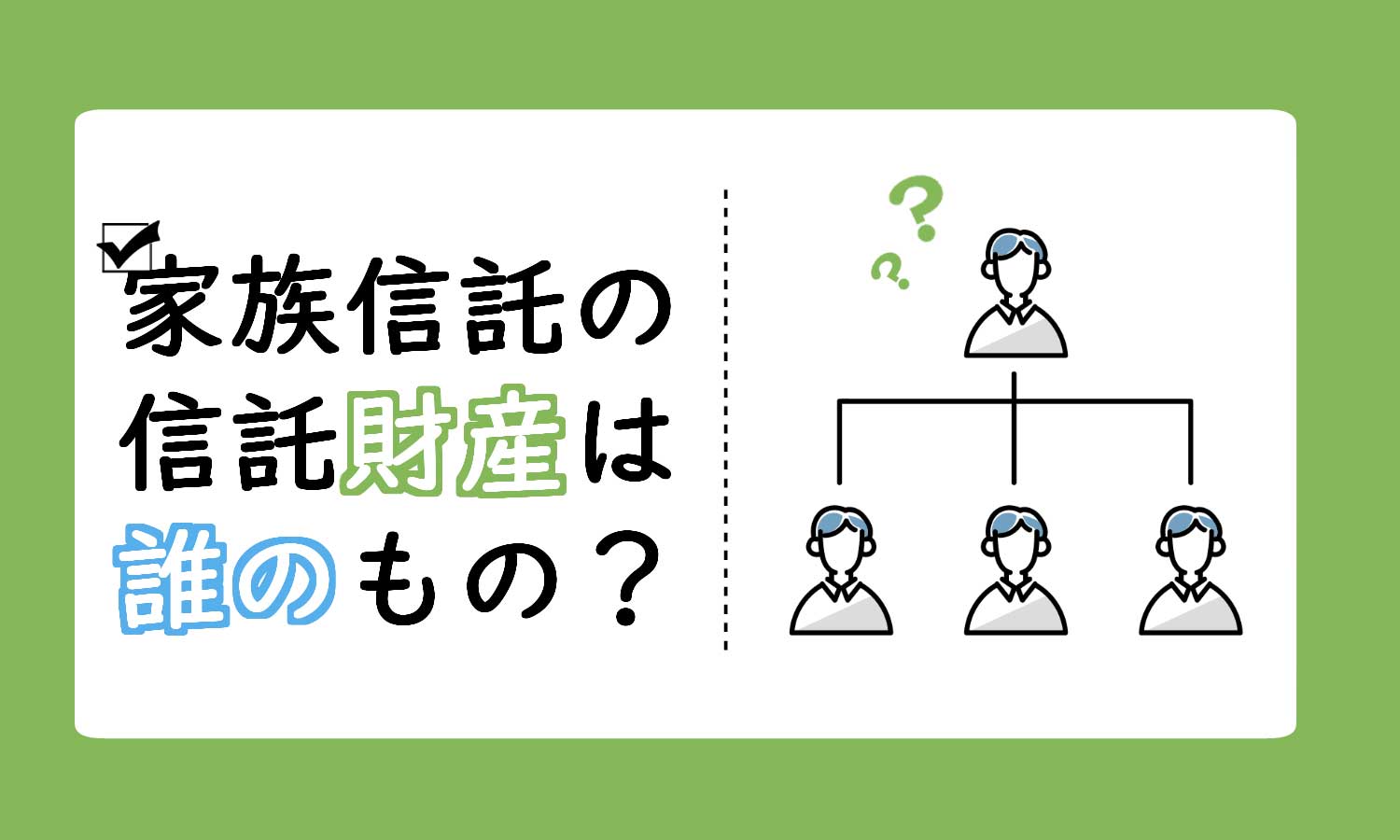 家族信託の信託財産は誰のもの?